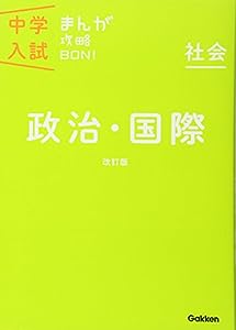 政治・国際 改訂版 (中学入試まんが攻略BON!)(中古品)