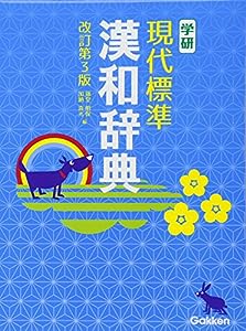 学研 現代標準漢和辞典 改訂第3版(中古品)
