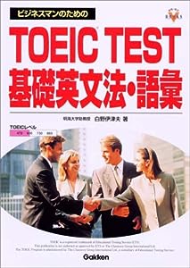 ビジネスマンのためのTOEIC TEST基礎英文法・語彙 (資格・検定V BOOKS)(中古品)