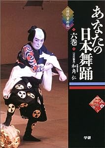 あなたの日本舞踊〈6巻〉論説・資料編(中古品)