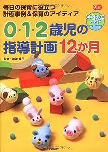 0・1・2歳児の指導計画12か月CD-ROMブック (Gakken保育Books)(中古品)