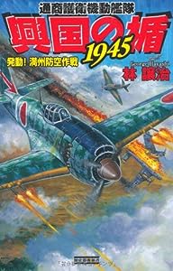 興国の楯1945―発動!満州防空作戦 (歴史群像新書)(中古品)