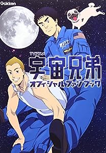 TVアニメ 宇宙兄弟 オフィシャルファンブック(中古品)
