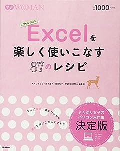 Excelを楽しく使いこなす87のレシピ (学研WOMAN)(中古品)
