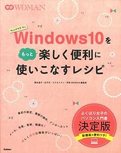 Windows10をもっと楽しく便利に使いこなすレシピ (学研WOMAN)(中古品)