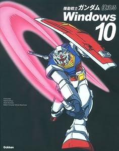 機動戦士ガンダム 使えるWindows10: ‐ニュータイプ仕様のパソコン解説書‐(中古品)