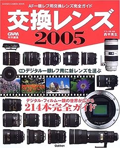 交換レンズ 2005 (Gakken Camera Mook)(中古品)