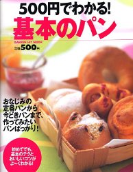 500円でわかる!基本のパン (GAKKEN HIT MOOK)(中古品)