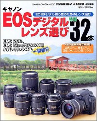 キャノン EOSデジタルレンズ選び! カメラムックデジタルカメラシリーズ (Gakken camera mook)(中古品)