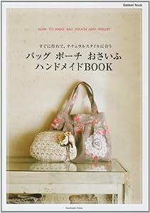 バッグ、ポーチ、おさいふ ハンドメイドBOOK (Gakken Mook Handmade Series)(中古品)