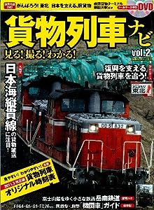 貨物列車ナビ ２ (学研ムック)(中古品)