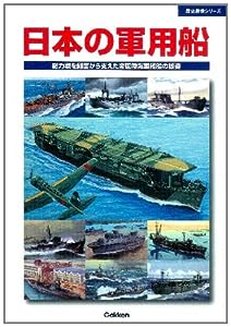 日本の軍用船 (歴史群像シリーズ)(中古品)