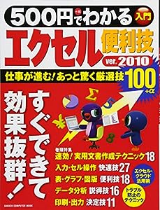 ５００円でわかる エクセル２０１０便利技 (Gakken Computer Mook)(中古品)