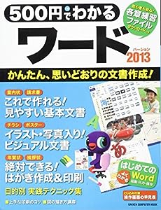 500円でわかる ワード2013 (Gakken Computer Mook)(中古品)