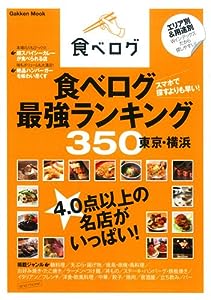 食べログ最強ランキング350 東京・横浜 (Gakken Mook)(中古品)