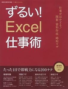ずるい!Excel仕事術: 仕事が速い人は、エクセルをどう使いこなしているのか? (Gakken Computer Mook 仕事の教科書BOOKS)(中古品)