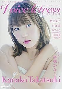 Voice Actress DIAMOND (Gakken Mook)(中古品)