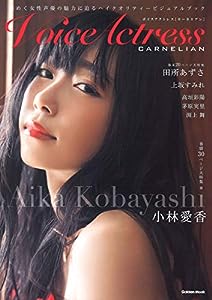 Voice Actress CARNELIAN (学研ムック)(中古品)