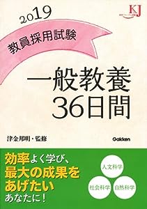 教員採用試験 一般教養36日間2019 (教育ジャーナル選書)(中古品)