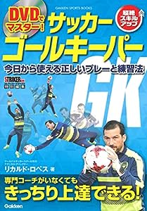 DVDでマスター! サッカー ゴールキーパー (学研スポーツブックス)(中古品)