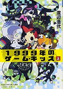 1999年のゲーム・キッズ(上) (星海社文庫)(中古品)