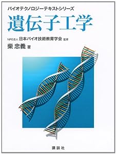 遺伝子工学 (バイオテクノロジーテキストシリーズ)(中古品)