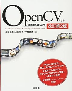 OpenCVによる画像処理入門 改訂第2版 (KS情報科学専門書)(中古品)
