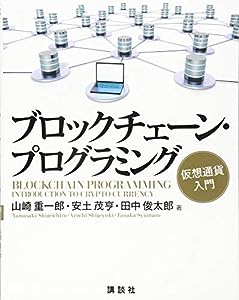 ブロックチェーン・プログラミング 仮想通貨入門 (KS情報科学専門書)(中古品)