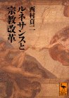 ルネサンスと宗教改革 (講談社学術文庫)(中古品)