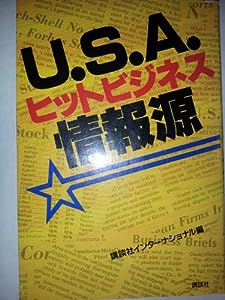 U.S.A.ヒットビジネス情報源(中古品)