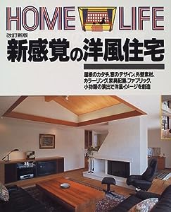 新感覚の洋風住宅 (HOME LIFE)(中古品)