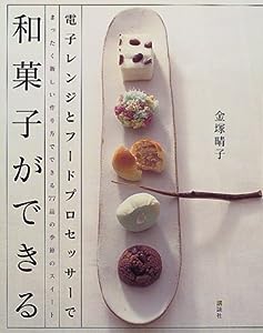 電子レンジとフードプロセッサーで和菓子ができる (講談社のお料理BOOK)(中古品)