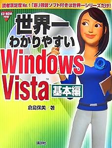 世界一わかりやすいWindows Vista 基本編(中古品)