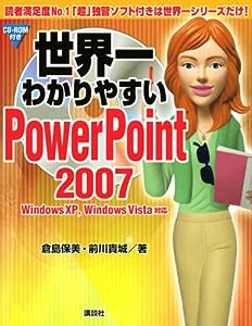 世界一わかりやすいPowerPoint 2007(中古品)