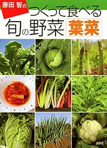藤田智の つくって食べる 旬の野菜 葉菜(中古品)