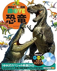 DVD付 恐竜 (講談社の動く図鑑MOVE)(中古品)
