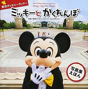 TOKYO Disney RESORT Photography Project Imagining the Magic 東京ディズニーランドで ミッキーと かくれんぼ (ディズニー幼児