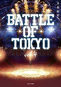 小説 BATTLE OF TOKYO vol.4 (角川文庫)(中古品)