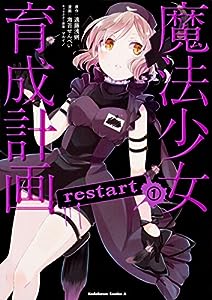 魔法少女育成計画restart (1) (角川コミックス・エース)(中古品)