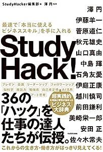 Study Hack! 最速で「本当に使えるビジネススキル」を手に入れる(中古品)
