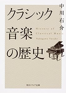 クラシック音楽の歴史 (角川ソフィア文庫)(中古品)