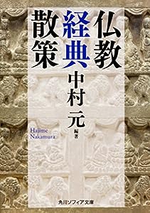 仏教経典散策 (角川ソフィア文庫)(中古品)
