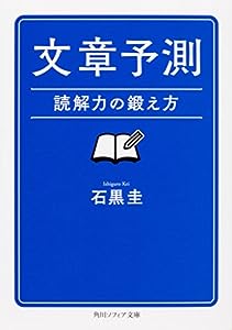 文章予測 読解力の鍛え方 (角川ソフィア文庫)(中古品)