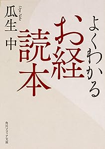 よくわかるお経読本 (角川ソフィア文庫)(中古品)