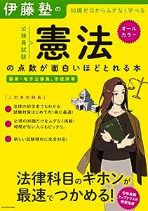 伊藤塾の公務員試験「憲法」の点数が面白いほどとれる本(中古品)
