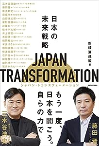 JAPAN TRANSFORMATION(ジャパン・トランスフォーメーション) 日本の未来戦略(中古品)