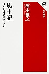 風土記 日本人の感覚を読む (角川選書)(中古品)