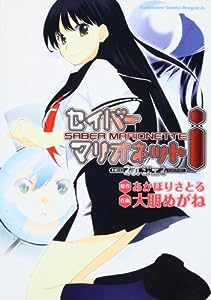 セイバーマリオネットi ~ネオジェネ~ (角川コミックス ドラゴンJr. 138-1)(中古品)
