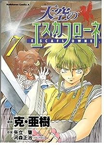 天空のエスカフローネ 7 (Kadokawa Comics A)(中古品)