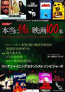 シネマニア100 本当に怖い映画100本 (エンターブレインムック)(中古品)